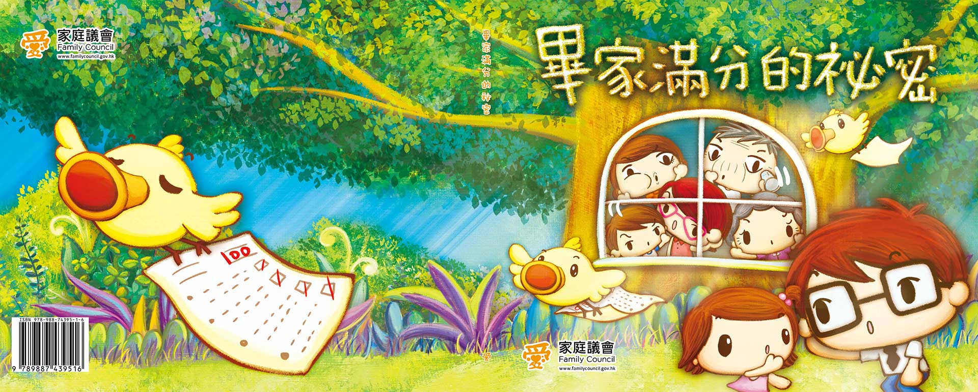 香港家庭议会推荐的故事书《毕家满分的秘密》分享